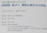 DADA ダダ　ルソーおかしな ジャングル　フランス発こどもアートシリーズ２