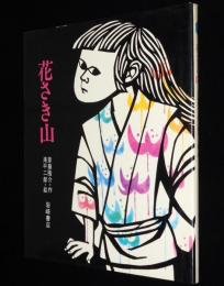 花さき山　滝平次郎・絵　ものがたり絵本20