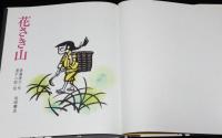 花さき山　滝平次郎・絵　ものがたり絵本20
