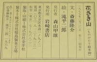 花さき山　滝平次郎・絵　ものがたり絵本20
