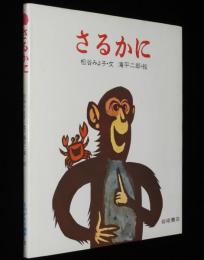 さるかに　松谷みよ子・文　滝平次郎・絵　ものがたり絵本3