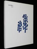 さるかに　松谷みよ子・文　滝平次郎・絵　ものがたり絵本3