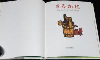 さるかに　松谷みよ子・文　滝平次郎・絵　ものがたり絵本3