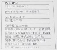 さるかに　松谷みよ子・文　滝平次郎・絵　ものがたり絵本3
