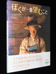 ぼくが一番望むこと　初版帯付/絵 クリス K スーンピート