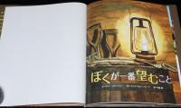 ぼくが一番望むこと　初版帯付/絵 クリス K スーンピート