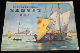 世界周遊画帖　第二輯　大阪朝日新聞 大正12年11月4日附録/獨逸/白耳義/露西亜/伊太利