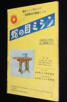 【雑誌付録】世界恋愛名作選集　婦女界 昭和25年新年号付録/風と共に去りぬ/菊池寛