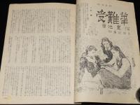 【雑誌付録】世界恋愛名作選集　婦女界 昭和25年新年号付録/風と共に去りぬ/菊池寛