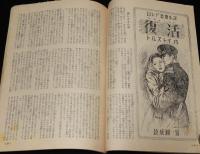 【雑誌付録】世界恋愛名作選集　婦女界 昭和25年新年号付録/風と共に去りぬ/菊池寛