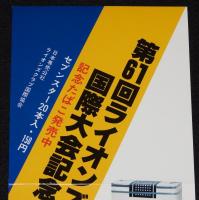 【たばこポスター】第61回ライオンズ国際記念大会 記念たばこ発売中　昭和53年