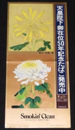 【たばこポスター】天皇陛下御在位50年記念たばこ発売中　昭和51年/堅山南風 画