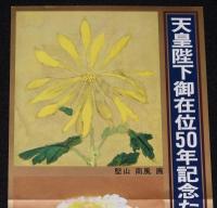 【たばこポスター】天皇陛下御在位50年記念たばこ発売中　昭和51年/堅山南風 画