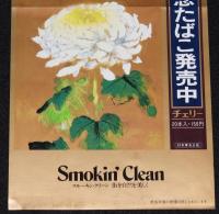 【たばこポスター】天皇陛下御在位50年記念たばこ発売中　昭和51年/堅山南風 画