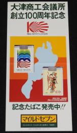 【たばこポスター】大津商工会議所 創立100周年記念 記念たばこ発売中!!　昭和54年