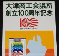 【たばこポスター】大津商工会議所 創立100周年記念 記念たばこ発売中!!　昭和54年