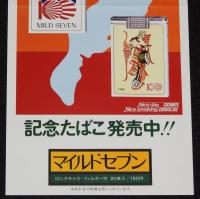 【たばこポスター】大津商工会議所 創立100周年記念 記念たばこ発売中!!　昭和54年