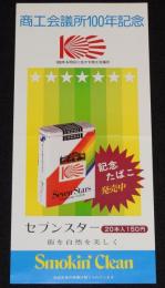 【たばこポスター】商工会議所100年記念 記念たばこ発売中　昭和53年/日本専売公社