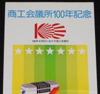 【たばこポスター】商工会議所100年記念 記念たばこ発売中　昭和53年/日本専売公社