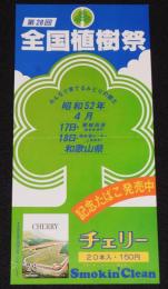 【たばこポスター】第28回全国植樹祭 記念たばこ発売中　昭和52年/那須高原/和歌山県