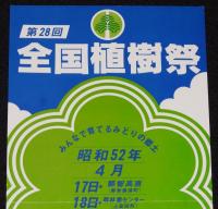 【たばこポスター】第28回全国植樹祭 記念たばこ発売中　昭和52年/那須高原/和歌山県