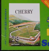 【たばこポスター】第28回全国植樹祭 記念たばこ発売中　昭和52年/那須高原/和歌山県