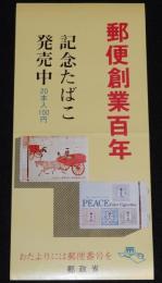 【たばこポスター】郵便創業百年 記念たばこ発売中　昭和46年/郵政省/郵便運送用人車