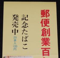 【たばこポスター】郵便創業百年 記念たばこ発売中　昭和46年/郵政省/郵便運送用人車