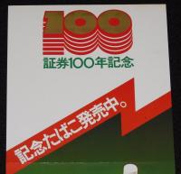 【たばこポスター】証券100年記念 記念たばこ発売中。　昭和53年/日本専売公社