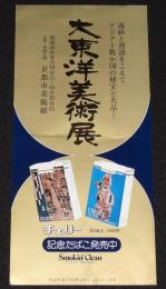 【たばこポスター】大東洋美術展 記念たばこ発売中　昭和52年/京都市美術館