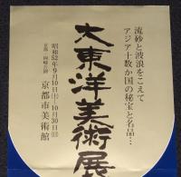 【たばこポスター】大東洋美術展 記念たばこ発売中　昭和52年/京都市美術館
