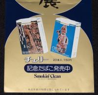 【たばこポスター】大東洋美術展 記念たばこ発売中　昭和52年/京都市美術館