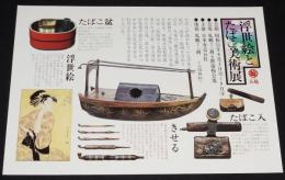 【たばこポスター】浮世絵とたばこ美術展　昭和51年　札幌 三越/B3サイズ