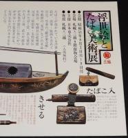【たばこポスター】浮世絵とたばこ美術展　昭和51年　札幌 三越/B3サイズ