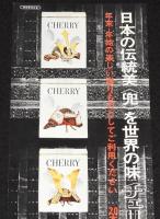 【たばこポスター】日本の伝統美 兜　大小2枚セット　昭和40年代頃/世界の味チェリー