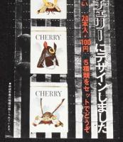 【たばこポスター】日本の伝統美 兜　大小2枚セット　昭和40年代頃/世界の味チェリー