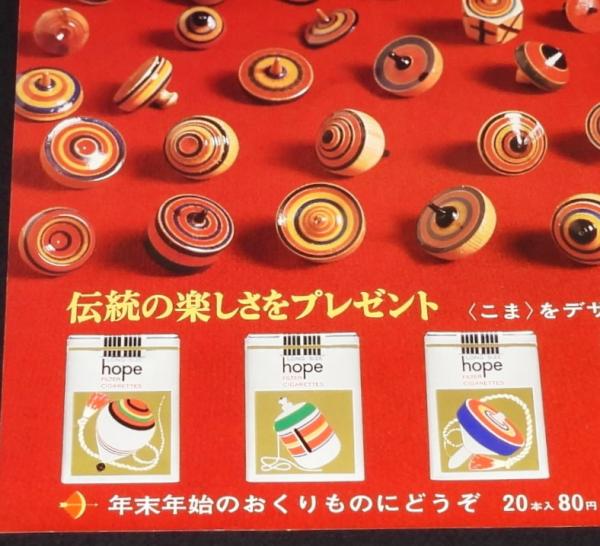 たばこポスター】伝統の楽しさ こま 5色たばこ発売中 大小2枚セット