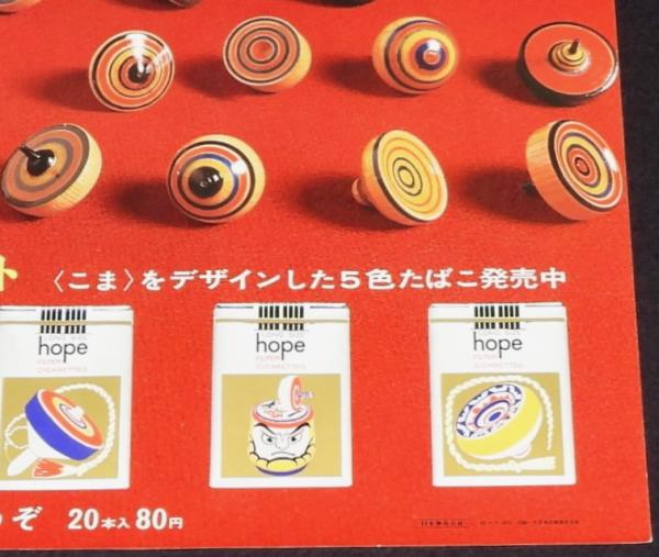 たばこポスター】伝統の楽しさ こま 5色たばこ発売中 大小2枚セット