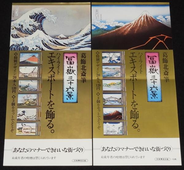 たばこポスター】葛飾北斎 冨嶽三十六景 ハイライトエキスポート 2種