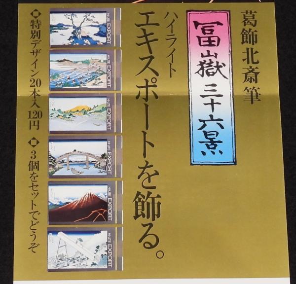 たばこポスター】葛飾北斎 冨嶽三十六景 ハイライトエキスポート 2種
