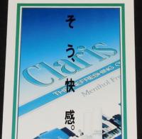 【たばこポスター】そう、快感　クラリス ライト　新登場　1989年/日本たばこ産業