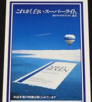 【たばこポスター】マイルドセブン スーパーライト　新登場　1989年/日本たばこ産業