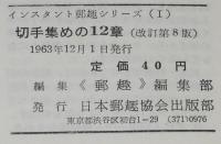 切手あつめの12章　インスタント郵趣シリーズ1