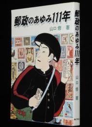 郵政のあゆみ111年