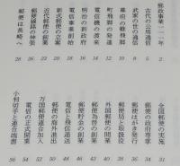 郵政のあゆみ111年