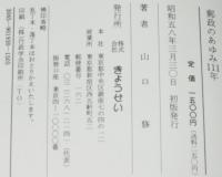 郵政のあゆみ111年