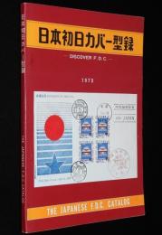 日本初日カバー型録 1973　東京・札幌オリンピック/図案文字入通信日付印リスト