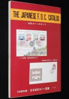 日本初日カバー型録 1973　東京・札幌オリンピック/図案文字入通信日付印リスト