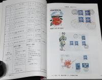 日本初日カバー型録 1973　東京・札幌オリンピック/図案文字入通信日付印リスト