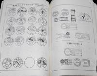 日本初日カバー型録 1973　東京・札幌オリンピック/図案文字入通信日付印リスト